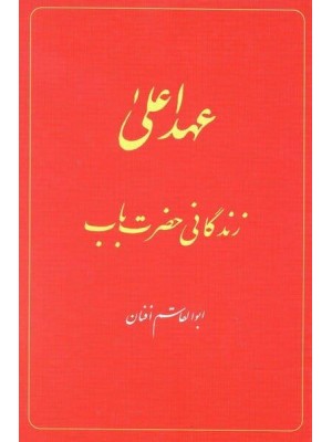 The Babi Dispensation: The Life of the Bab (In Persian) Ahd-I A'la: Zindiganiy-I Hazrat-I Bab