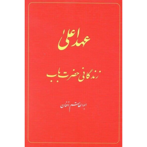 The Babi Dispensation: The Life of the Bab (In Persian) Ahd-I A'la: Zindiganiy-I Hazrat-I Bab